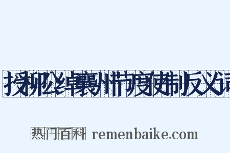 授柳公绰襄州节度使制反义词是什么意思的图片